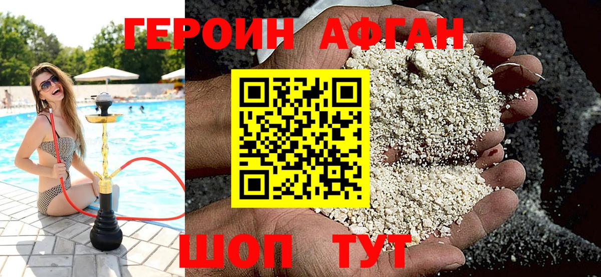 ГЕРОИН Афган Чита